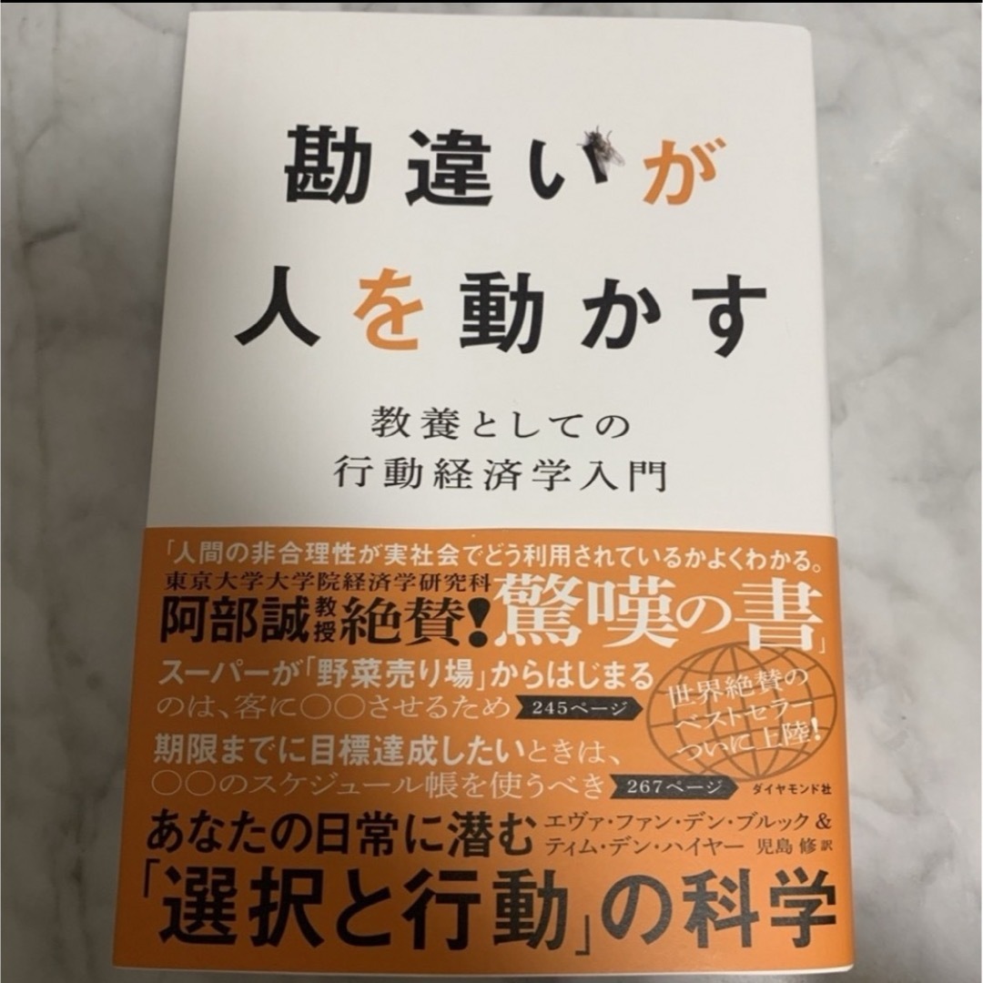 ダイヤモンド社(ダイヤモンドシャ)の勘違いが人を動かす エンタメ/ホビーの本(ビジネス/経済)の商品写真