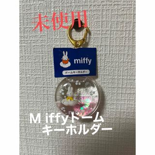 ミッフィー(miffy)のM iffy ドームキーホルダー　未使用(キャラクターグッズ)