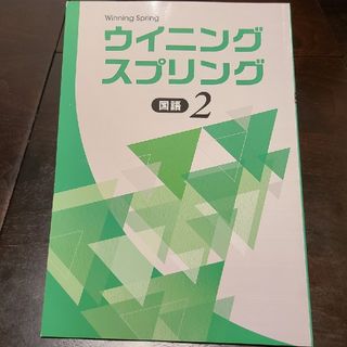 ほぼ未使用　国語　中2　ウイニングスプリング　春休み　自宅学習　解答付き(語学/参考書)