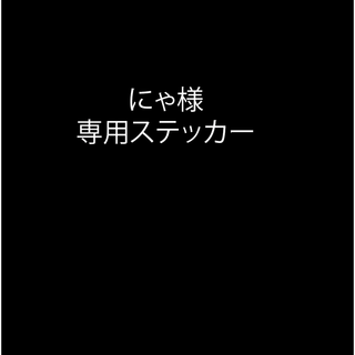 にゃ様専用ステッカー(ステッカー)