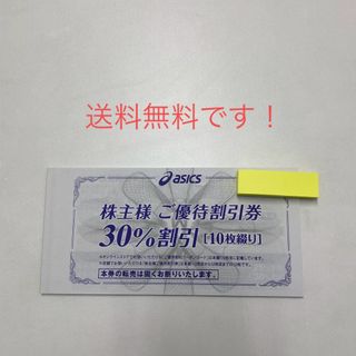 アシックス(asics)のアシックス asics優待割引券    30%割引  10枚 送料無料です！(ショッピング)