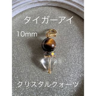 金運UP☆10mm タイガーアイ クリスタルクォーツ マスクチャーム チャーム(チャーム)