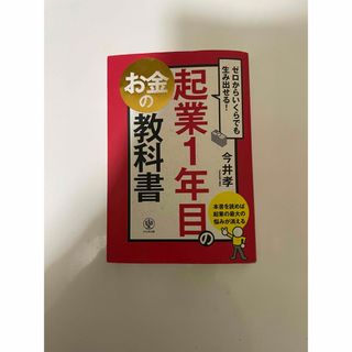 起業１年目のお金の教科書(ビジネス/経済)