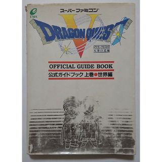 ドラゴンクエスト５ 天空の花嫁 公式ガイドブック 上巻 世界編(アート/エンタメ)