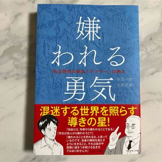 ダイヤモンドシャ(ダイヤモンド社)の嫌われる勇気(その他)