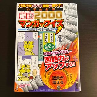 パラパラめくって語彙を増やす！小学生必須難語２０００マンガでクイズ(語学/参考書)