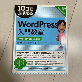 １０日でおぼえるＷｏｒｄＰｒｅｓｓ入門教室(コンピュータ/IT)