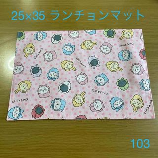 ランチョンマット　103(外出用品)