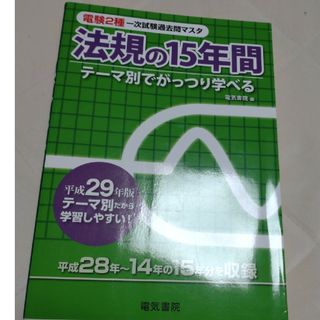 電験２種一次試験過去問マスタ法規の１５年間(科学/技術)