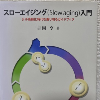 スローエイジング入門 少子高齢化時代を乗り切るガイドブック(健康/医学)