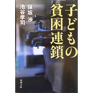 「子どもの貧困連鎖」(ノンフィクション/教養)