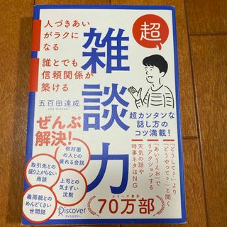 超雑談力　五百田　達成(その他)