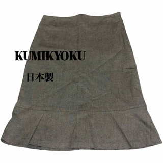 クミキョク(kumikyoku（組曲）)の【組曲】美品　日本製　ひざ丈裾フレアスカート　グレー　Sサイズ(ひざ丈スカート)