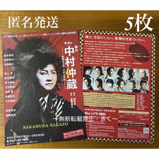 舞台 『中村仲蔵 ～歌舞伎王国 下剋上異聞～』フライヤー5枚　藤原竜也さん(印刷物)