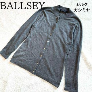 ボールジィ(Ballsey)の美品　ボールジィ　カーディガン　クルーネック　シルク カシミヤ　長袖　グレー(カーディガン)