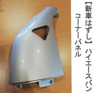 トヨタ(トヨタ)のトヨタ　ハイエースバン　コーナーパネル　新車はずし(車種別パーツ)