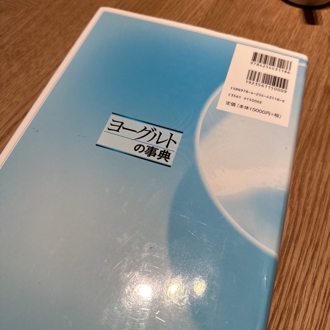 ヨ－グルトの事典 エンタメ/ホビーの本(料理/グルメ)の商品写真