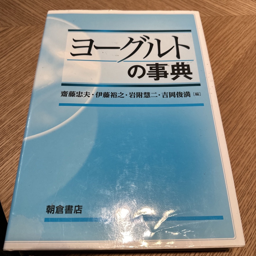 ヨ－グルトの事典 エンタメ/ホビーの本(料理/グルメ)の商品写真