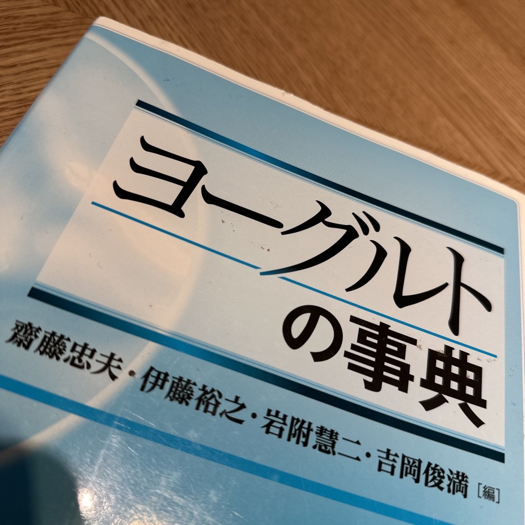 ヨ－グルトの事典 エンタメ/ホビーの本(料理/グルメ)の商品写真