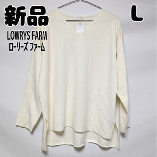 ローリーズファーム(LOWRYS FARM)の新品 未使用 LOWRYSFARM ローリーズファーム プルオーバー 長袖 L(カットソー(長袖/七分))