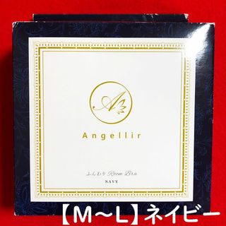 アンジェリール(Angellir)のアンジェリールふんわりルームブラM～L：ネイビー／バストアップ・美乳サポート(その他)