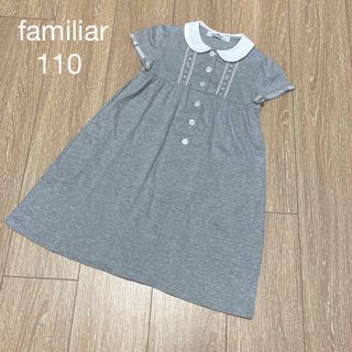 ファミリア(familiar)のfamiliar ファミリア 女の子 半袖ワンピース グレー フォーマル 110(ワンピース)