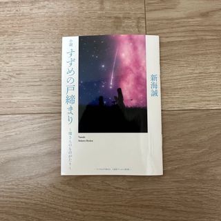 新品★すずめの戸締り 入場者特典 第3弾 小説 〜環さんのものがたり〜 新海誠(印刷物)