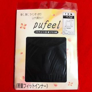 pufeel★パフィールプラス軽量フィットインナー7分袖L～LLサイズ：ブラック(アンダーシャツ/防寒インナー)