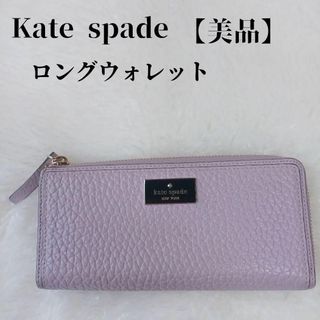 ケイトスペードニューヨーク(kate spade new york)の【美品✴️】kate spadeロングウオレット長財布パープルブランドプレート(財布)