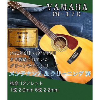 ヤマハ - ★希少 グリーンラベル YAMAHA FG170