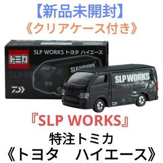 タカラトミーアーツ(T-ARTS)の【新品未開封】『SLP WORKS』★特注トミカ★《トヨタ　ハイエース》(ミニカー)