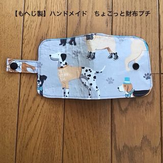 【もへじ製】ハンドメイド財布　ちょこっと二つ折り財布プチ　犬柄(財布)