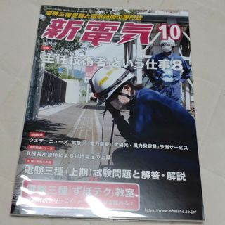 新電気 2022年 10月号 [雑誌]