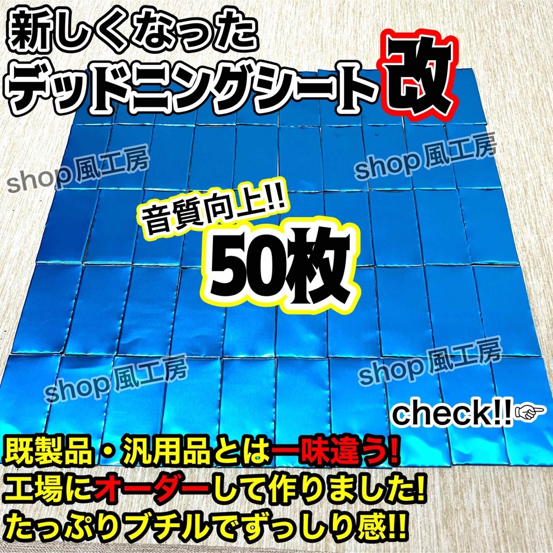 【新しくなった】デッドニングシート　制振材　50枚セット【抜群の制振力！】 自動車/バイクの自動車(カーオーディオ)の商品写真