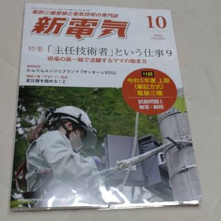 新電気 2023年 10月号 [雑誌](専門誌)