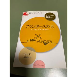 フランダ－スの犬(語学/参考書)