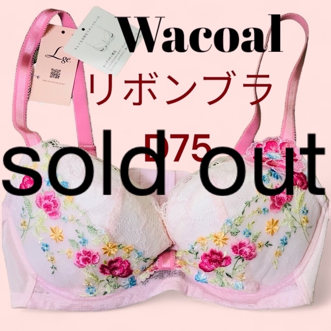 Wacoal(ワコール)の【新品タグ付き】Wacoal ルジェ リボンブラ ★キレイな谷間キープ D75 レディースの下着/アンダーウェア(ブラ)の商品写真