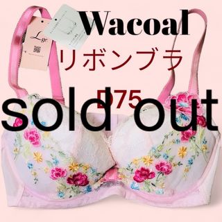 ワコール(Wacoal)の【新品タグ付き】Wacoal ルジェ リボンブラ ★キレイな谷間キープ D75(ブラ)