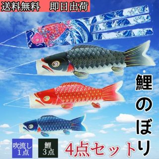 ４点セット こいのぼり 鯉のぼり 浪柄吹流し付き 五月五日 子供の日 端午の節句(その他)