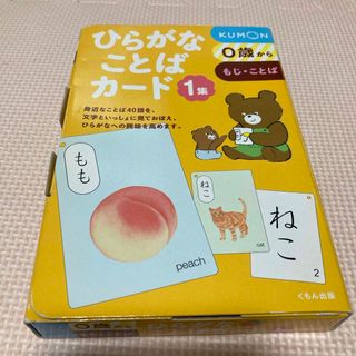 クモン(KUMON)の※箱のみ※ ひらがなことばカード(絵本/児童書)