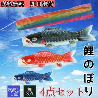 ４点セット こいのぼり 鯉のぼり 五色吹流し付き 五月五日 子供の日 端午の節句(その他)