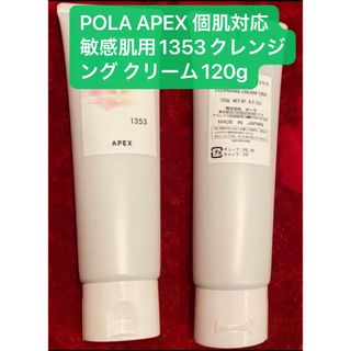 ポーラ(POLA)のPOLA APEX 個肌対応1353 クリーム(敏感肌用)120g (クレンジング/メイク落とし)