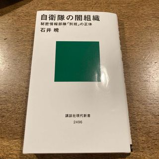 コウダンシャ(講談社)の自衛隊の闇組織　VIVANT 別班(その他)