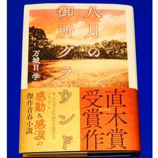 ブンゲイシュンジュウ(文藝春秋)の八月の御所グラウンド(文学/小説)