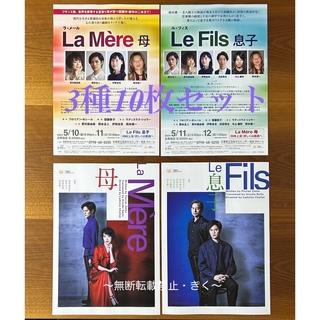 舞台『La Mere 母』『Le Fils 息子』連続上演　3種10枚セット(印刷物)
