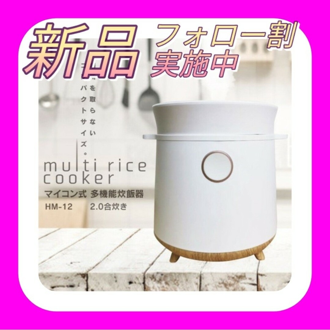 マイコン式 多機能炊飯器 2合炊き HM-12W 2合 炊飯 一人暮らし おかゆ スマホ/家電/カメラの調理家電(炊飯器)の商品写真