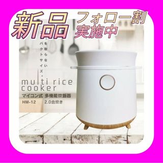 マイコン式 多機能炊飯器 2合炊き HM-12W 2合 炊飯 一人暮らし おかゆ(炊飯器)