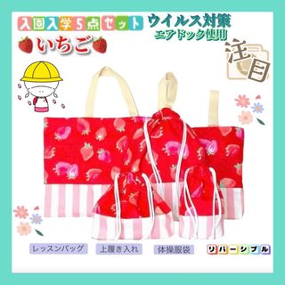 SALE【入園入学セット】いちご　りぼん　ハンドメイド  ５点セット(バッグ/レッスンバッグ)