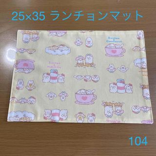 ランチョンマット　104(外出用品)