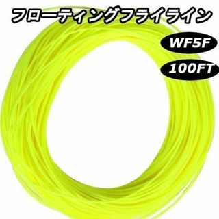 ★フライフィッシング　フローティング　フライライン　イエロー　黄色　WF5F(釣り糸/ライン)